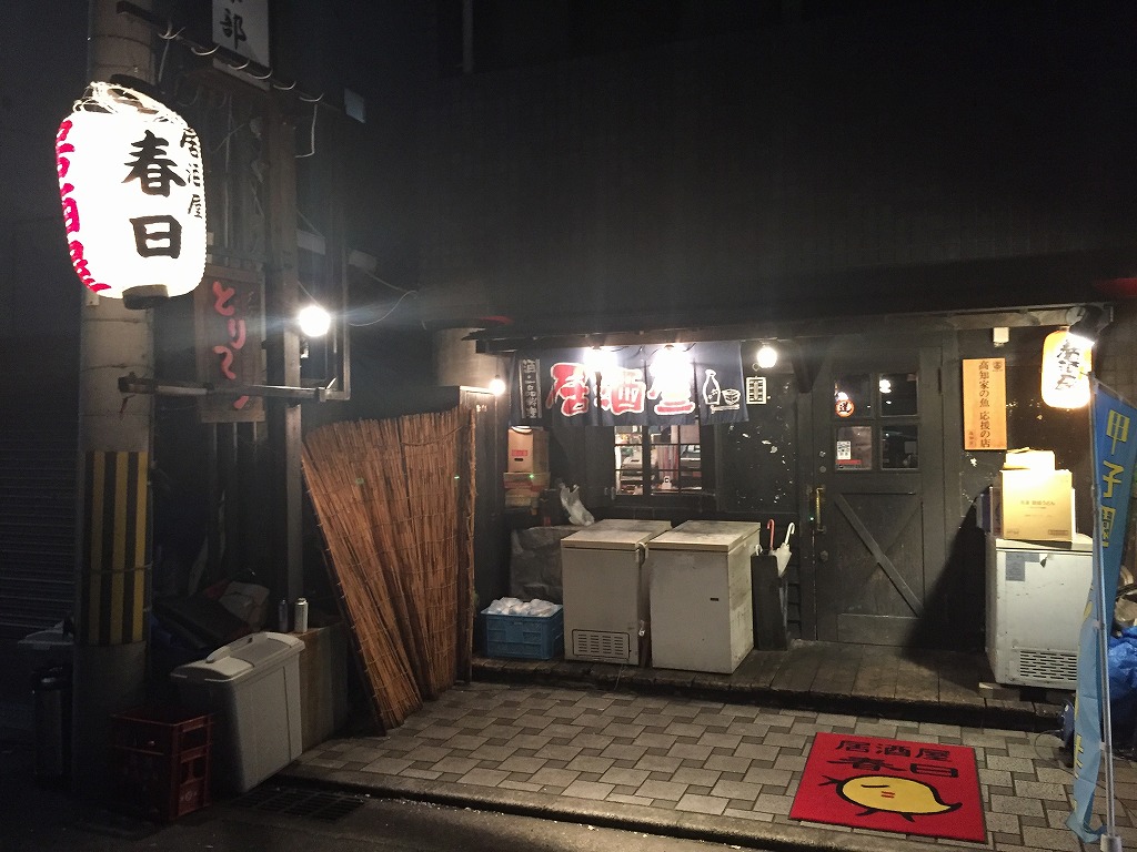 今日はヤフー ブログに 居酒屋 春日 本店 夜の宴会 阪神 西宮駅 の南側 西宮市戸田町 を書きました エースホームブログ