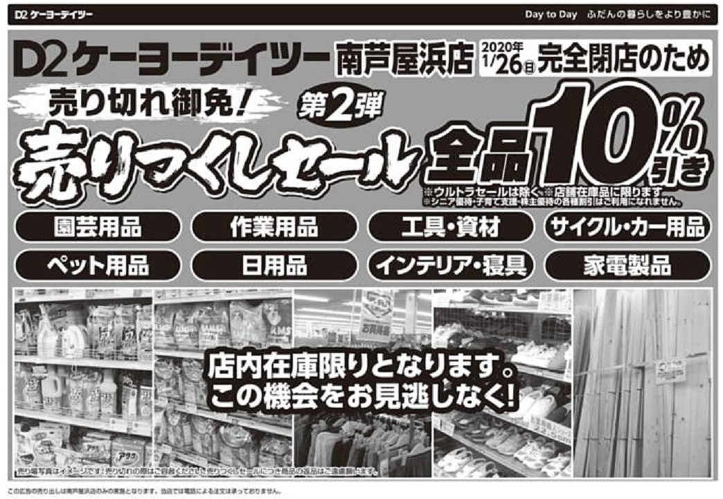 芦屋市の南芦屋浜にあるケーヨーデーツーが１月２６日 日 で閉店で 閉店セールが開催されています エースホームブログ