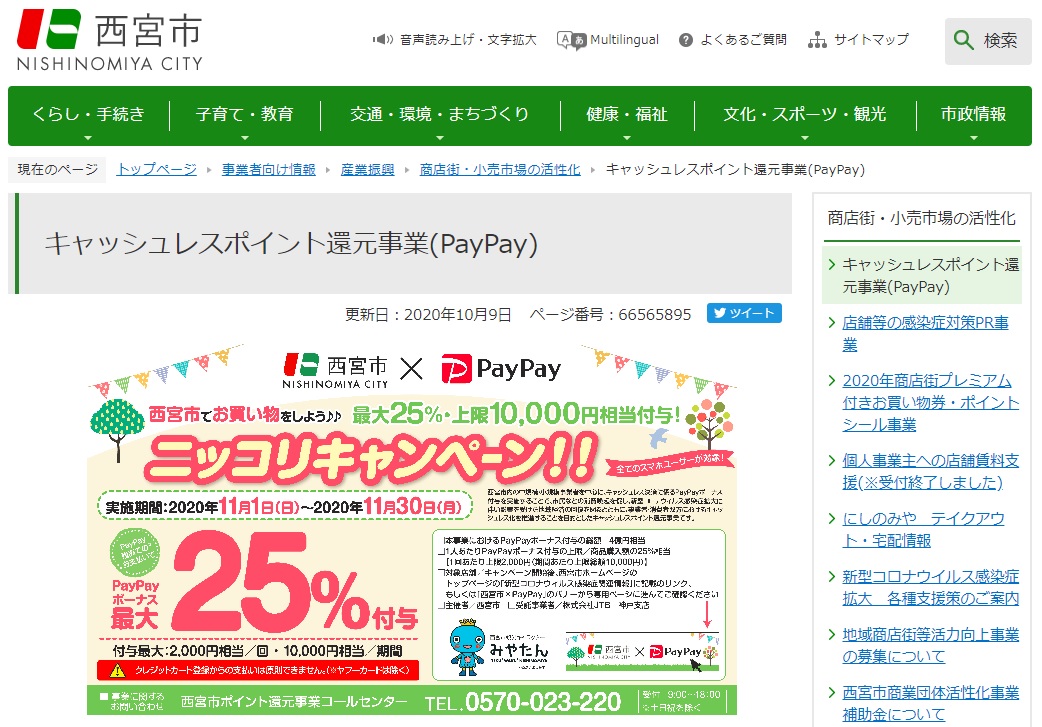 西宮市 Paypay ペイペイ を使ってキャッシュレスポイント２５ 還元 ２０２０年 令和２年 １１月１日 日 ３０日 月 まで開催 西宮市内でお買い物しよう にっこりキャンペーン エースホームブログ