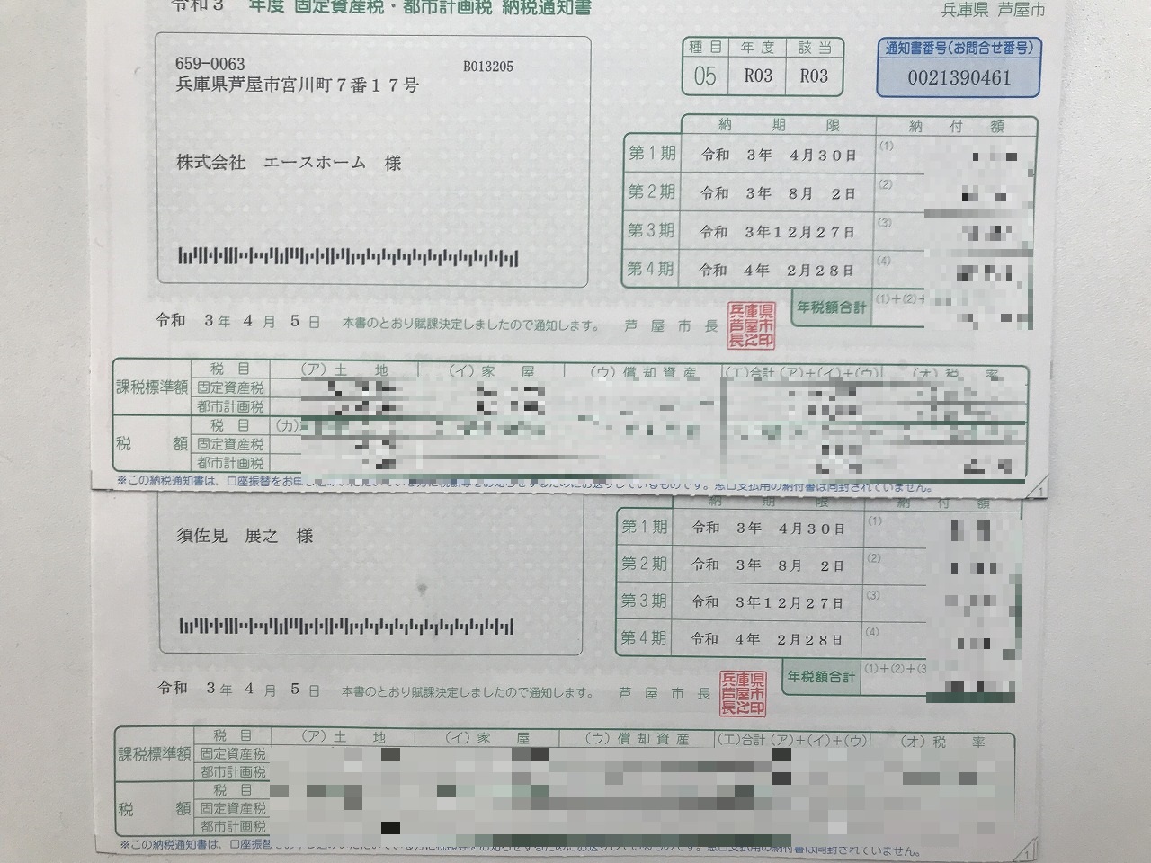 固定資産税・都市計画税の 納税通知書が届き、支払時期となりました。 | エースホームブログ