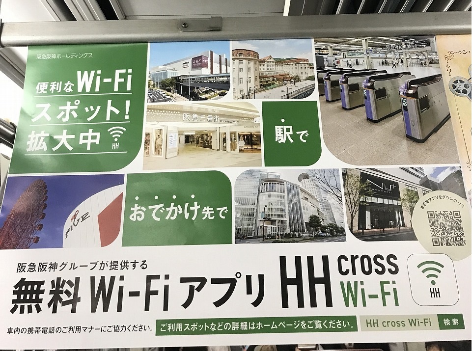 阪急阪神トレイン wifi つなぎ方 安全性 コレクション