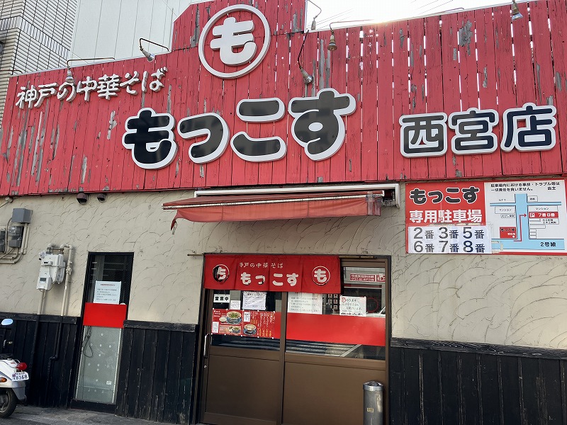 もっこす西宮店でお昼にランチでラーメン等を食べました | エースホームブログ